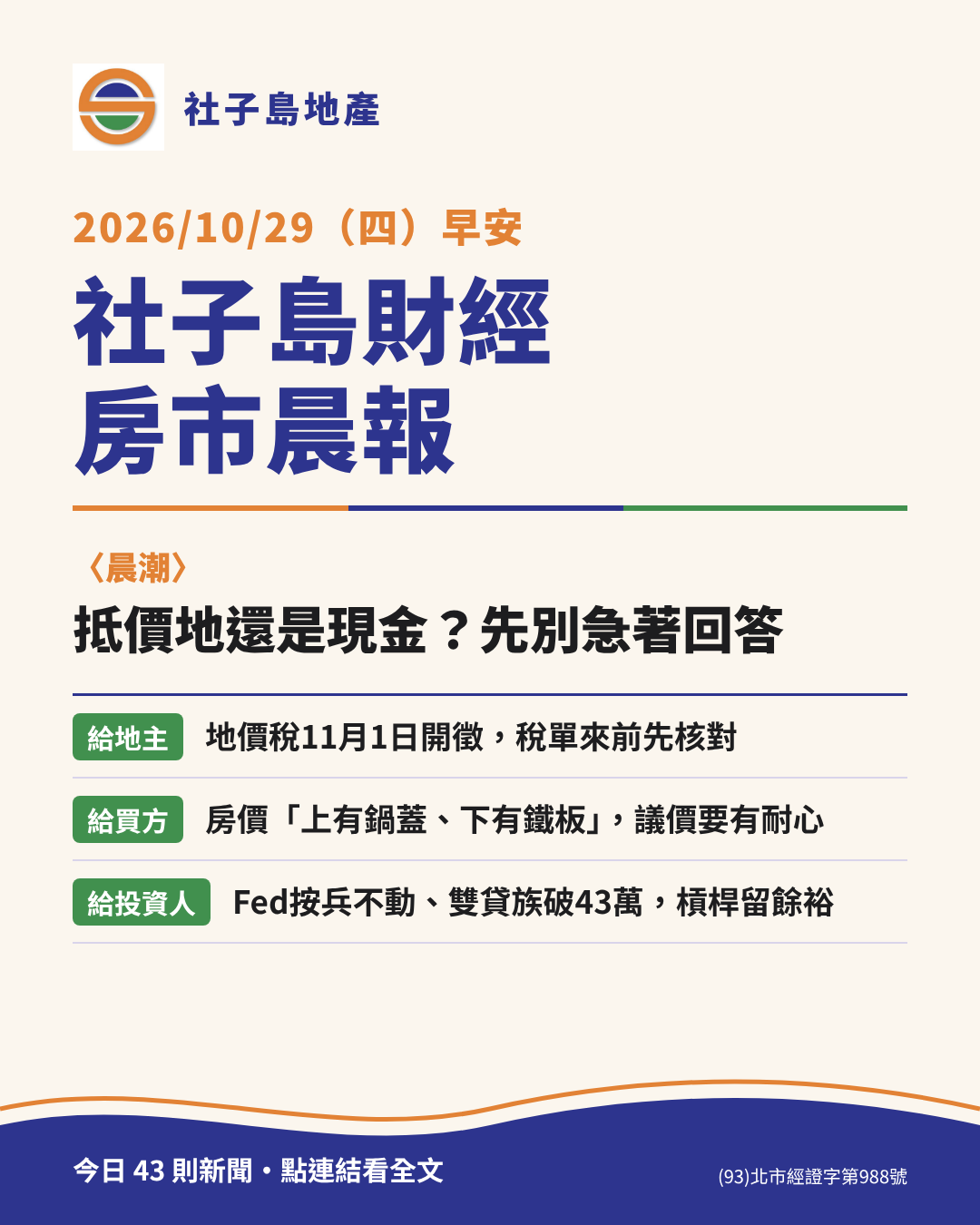2026/10/29 (四) 社子島財經房市晨報封面:晨潮〈抵價地還是現金?先別急著回答〉